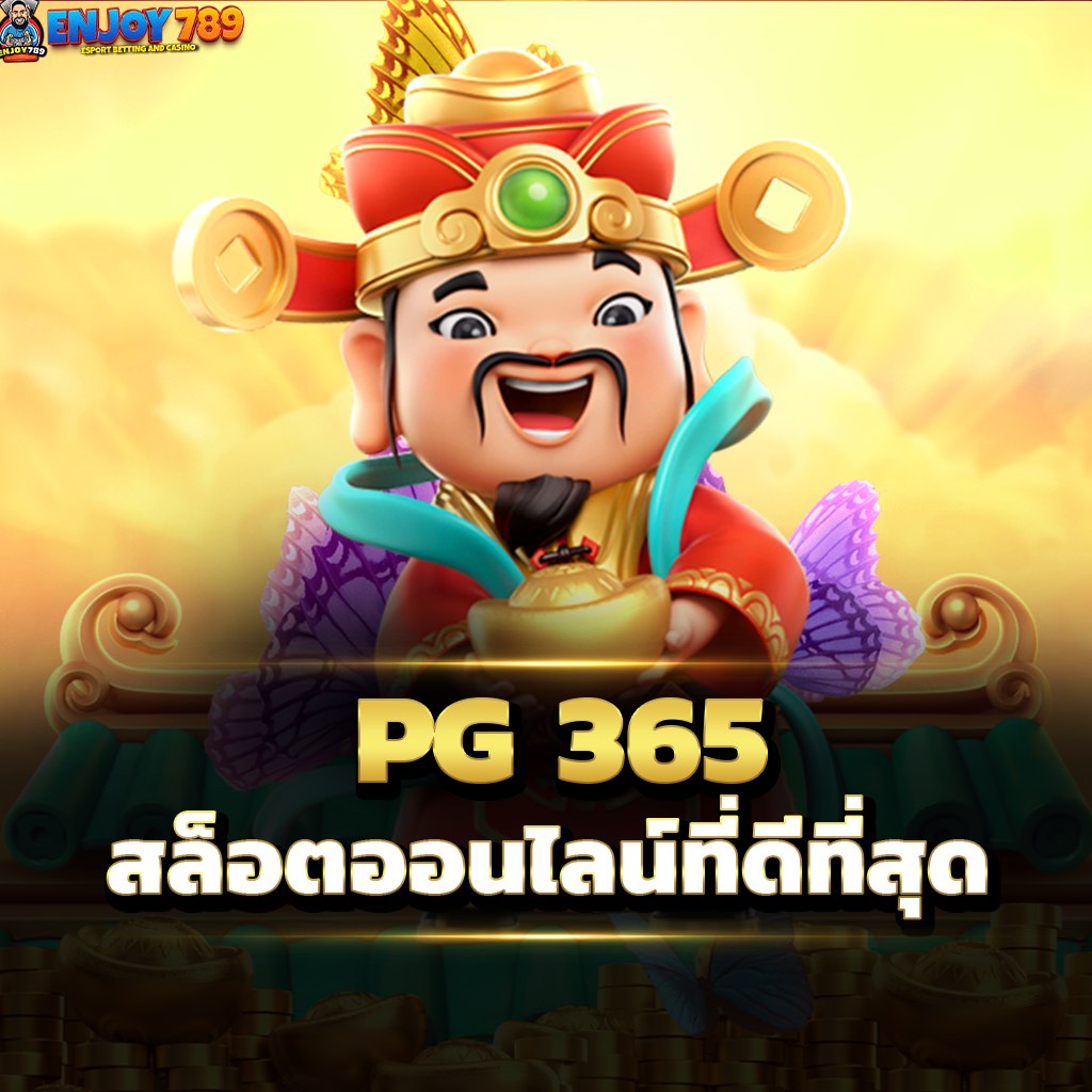 PG 365 สล็อตออนไลน์ที่ดีที่สุด