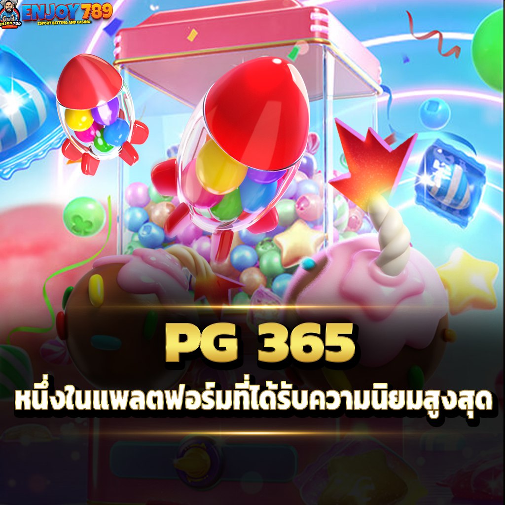 PG 365 หนึ่งในแพลตฟอร์มที่ได้รับความนิยมสูงสุด