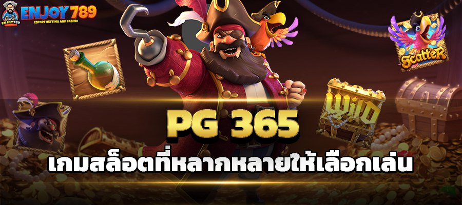 PG 365 เกมสล็อตที่หลากหลายให้เลือกเล่น
