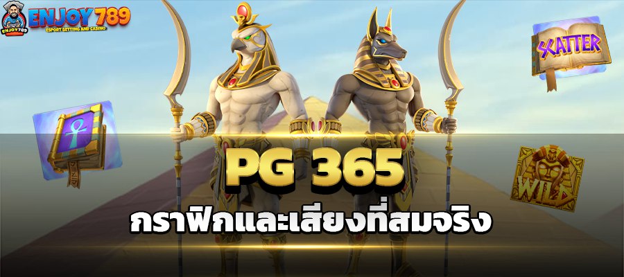 PG 365 กราฟิกและเสียงที่สมจริง