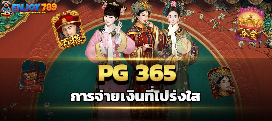 PG 365 การจ่ายเงินที่โปร่งใส